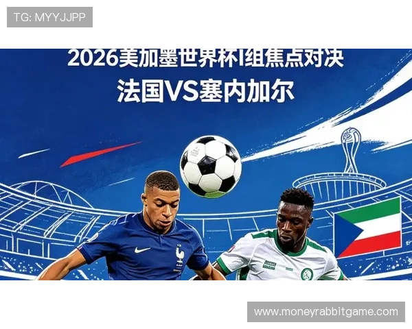 2026年世界杯法国与塞内加尔比赛历史数据分析及战术策略展望