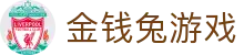 金钱兔游戏 - (中国)辽宁省金钱兔游戏集团公司欢迎您